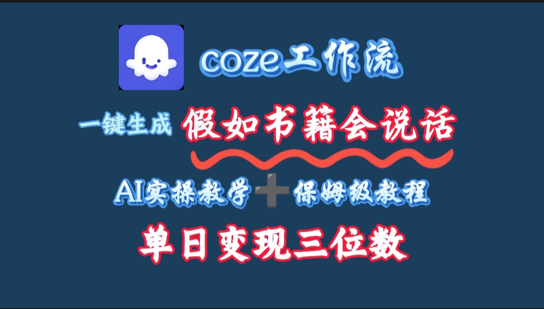 用coze工作流一键生成抖音爆款视频,复制粘贴即可,一分钟一条视频,单日变现三位数网创吧-网创项目资源站-副业项目-创业项目-搞钱项目网创吧