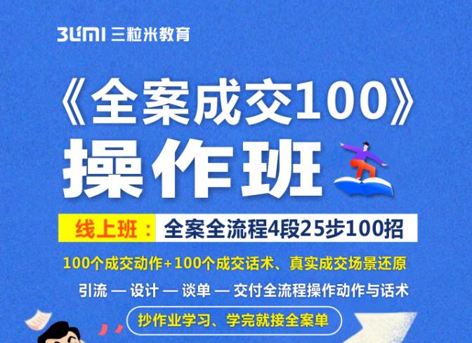 《全案成交100》全案全流程4段25步100招,操作班网创吧-网创项目资源站-副业项目-创业项目-搞钱项目网创吧