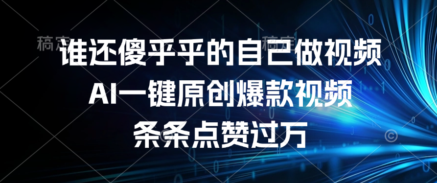 谁还傻乎乎的自己做视频?AI一键原创爆款视频,条条点赞过万网创吧-网创项目资源站-副业项目-创业项目-搞钱项目网创吧
