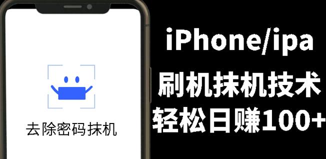 另类出售iPhone刷机抹机技术,一天100+左右!网创吧-网创项目资源站-副业项目-创业项目-搞钱项目网创吧