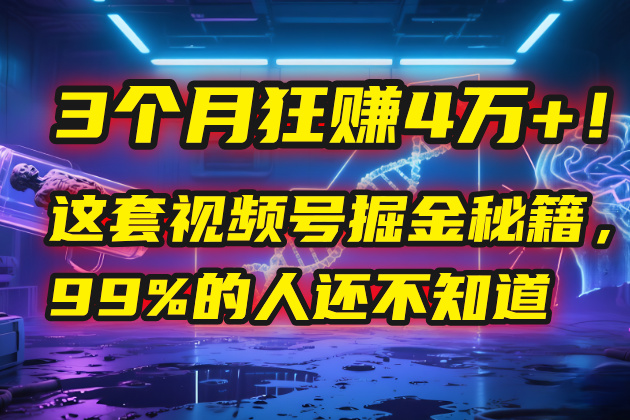 3个月，4万+！这是我最近在视频号刚拿到的结果。网创吧-网创项目资源站-副业项目-创业项目-搞钱项目网创吧