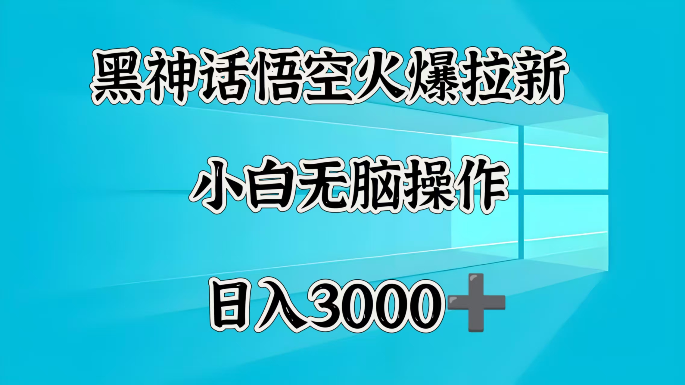 黑神话悟空火爆拉新 小白无脑操作 日入3000➕网创吧-网创项目资源站-副业项目-创业项目-搞钱项目网创吧