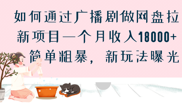 如何通过广播剧做网盘拉新项目一个月收入18000+,简单粗暴,新玩法曝光网创吧-网创项目资源站-副业项目-创业项目-搞钱项目网创吧