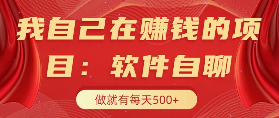 我自己在赚钱的项目,软件自聊不存在幸存者原则,做就有每天500+网创吧-网创项目资源站-副业项目-创业项目-搞钱项目网创吧
