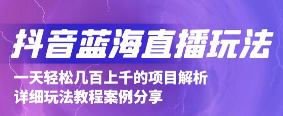 抖音最新蓝海直播玩法,3分钟赚30元,一天1000+只要你去直播就行(详细教程)网创吧-网创项目资源站-副业项目-创业项目-搞钱项目网创吧