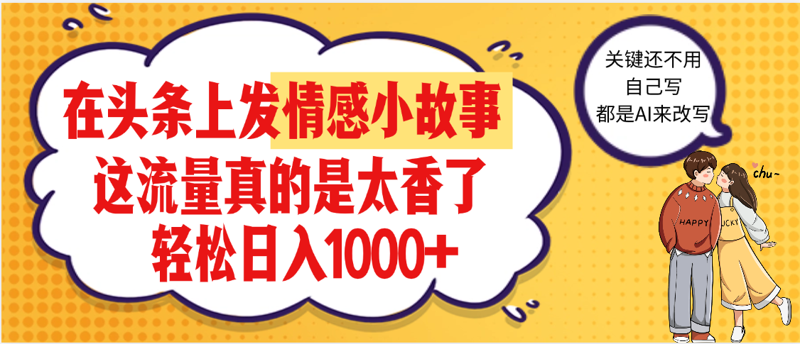 【劲爆】在头条做情感二创小故事,收益暴增,昨天收益1500+网创吧-网创项目资源站-副业项目-创业项目-搞钱项目网创吧