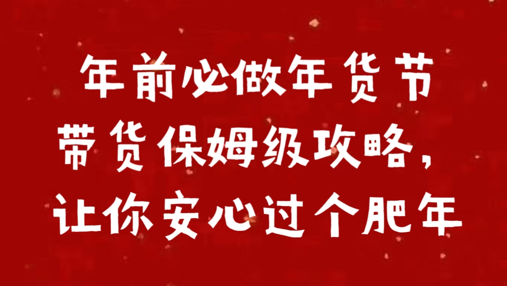 年前必做年货节带货保姆级攻略,让你安心过个肥年网创吧-网创项目资源站-副业项目-创业项目-搞钱项目网创吧