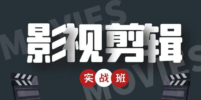 影视剪辑实战带货班:从零搭建账号-剪辑爆款视频,轻松上热门网创吧-网创项目资源站-副业项目-创业项目-搞钱项目网创吧