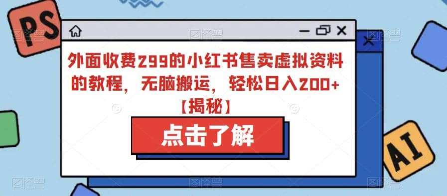 外面收费299的小红书售卖虚拟资料的教程,无脑搬运,轻松日入200+【揭秘】网创吧-网创项目资源站-副业项目-创业项目-搞钱项目网创吧