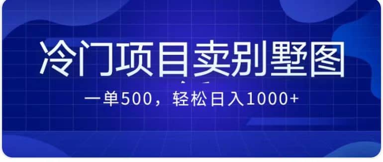 卖农村别墅方案的冷门项目最新2.0玩法 一单500+日入1000+(教程+图纸资源)网创吧-网创项目资源站-副业项目-创业项目-搞钱项目网创吧