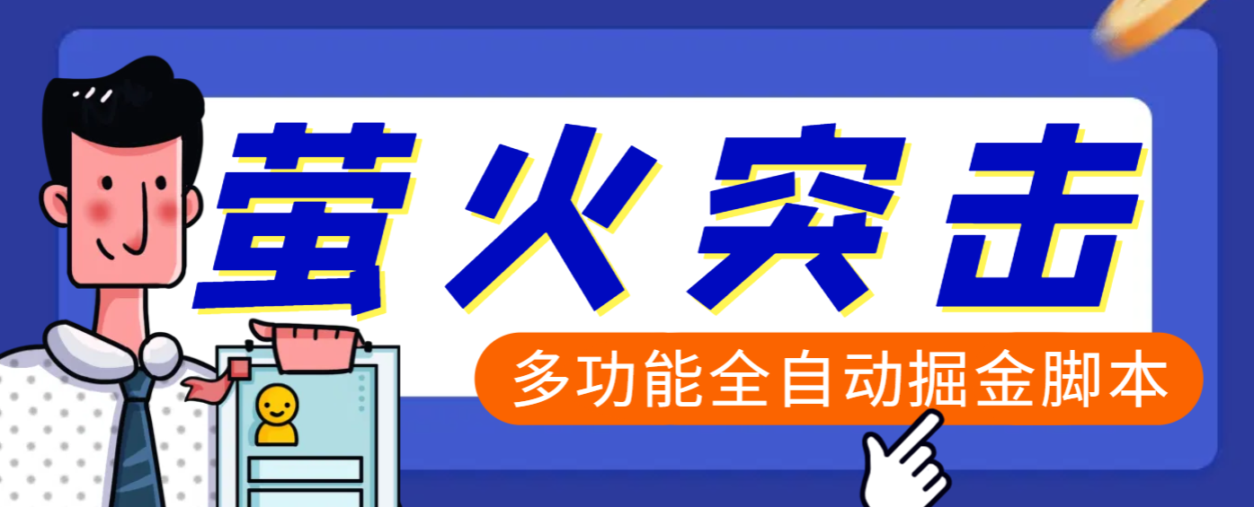 【高端精品】外面收费2980的最新萤火突击全自动挂机搬砖项目,单号一天25+【挂机脚本+使用教程】网创吧-网创项目资源站-副业项目-创业项目-搞钱项目网创吧
