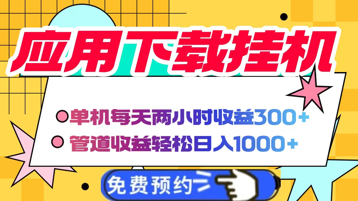 应用下载电脑挂机,单机每天俩小时300+管道收益轻松日入1000+网创吧-网创项目资源站-副业项目-创业项目-搞钱项目网创吧