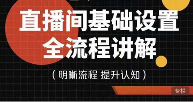 直播间基础设置流程全讲解,手把手教你操作直播间设置流程网创吧-网创项目资源站-副业项目-创业项目-搞钱项目网创吧