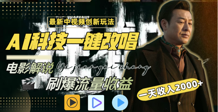 最新中视频创新玩法,AI科技一键改唱电影解说,刷爆流量收益,一天变现2000+网创吧-网创项目资源站-副业项目-创业项目-搞钱项目网创吧
