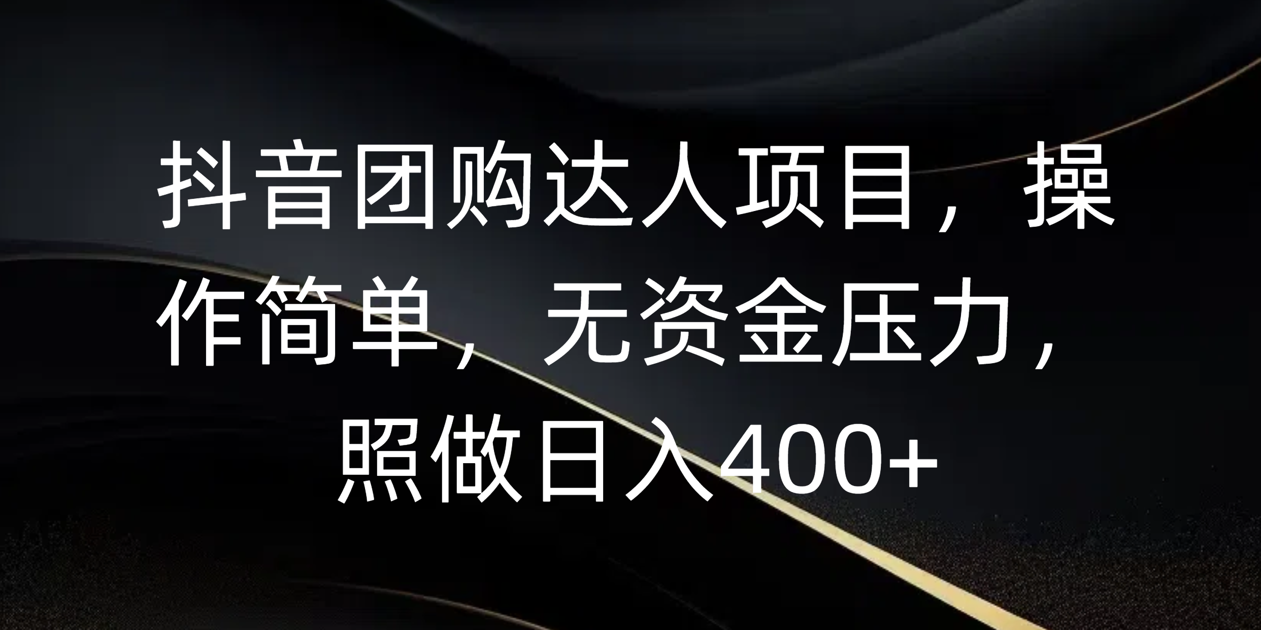 抖音团购达人项目,操作简单,无资金压力,照做日入400+网创吧-网创项目资源站-副业项目-创业项目-搞钱项目网创吧