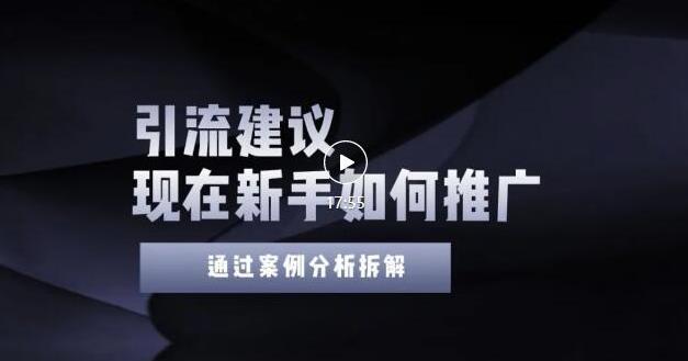 2022年新手如何精准引流?给你4点实操建议让你学会正确引流(附案例)无水印网创吧-网创项目资源站-副业项目-创业项目-搞钱项目网创吧