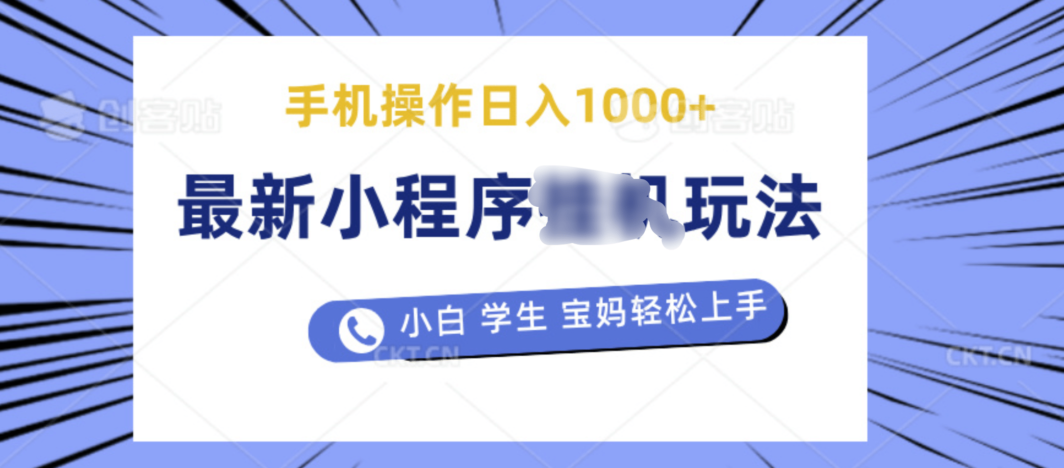 最新小程序挂机玩法 暴力引流变现,手机操作日入900+,操作简单,当天见收益网创吧-网创项目资源站-副业项目-创业项目-搞钱项目网创吧