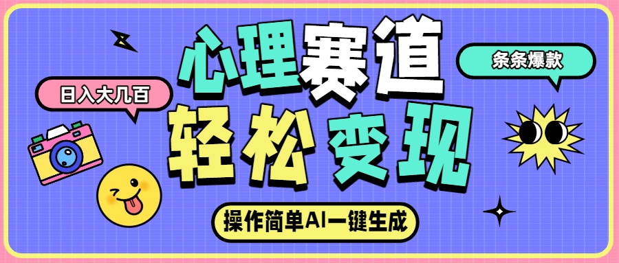 心理赛道最新玩法，AI自动生成条条爆款，日入大几百网创吧-网创项目资源站-副业项目-创业项目-搞钱项目网创吧