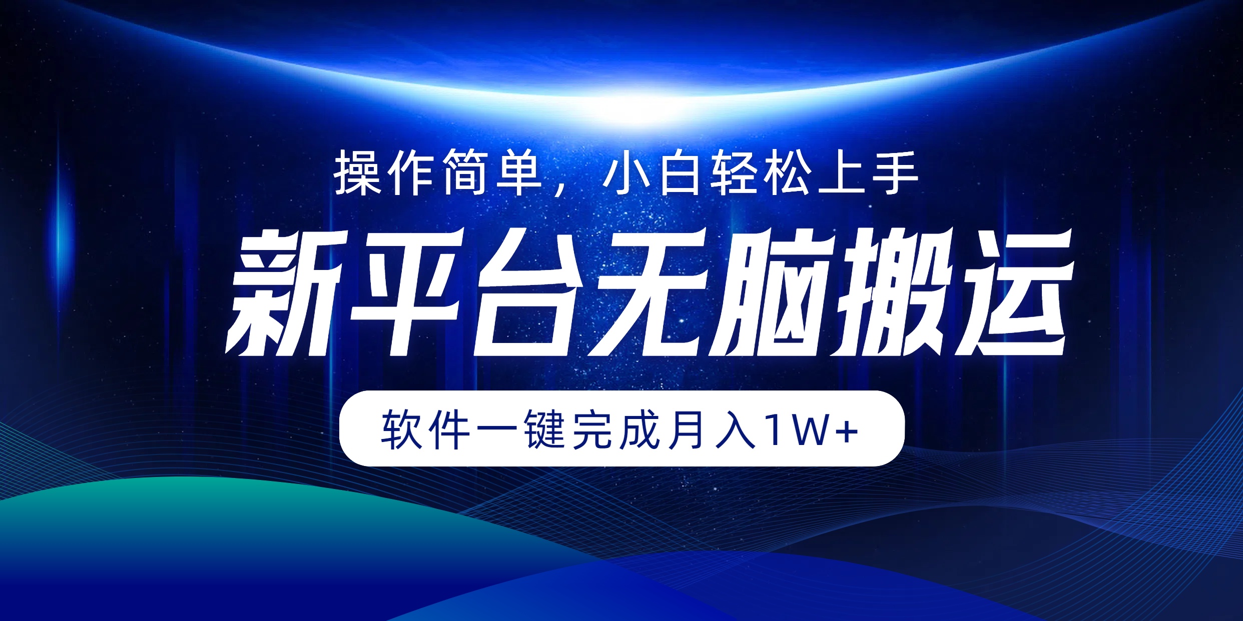 新平台无脑搬运月入1W+软件一键完成,简单无脑小白也能轻松上手网创吧-网创项目资源站-副业项目-创业项目-搞钱项目网创吧