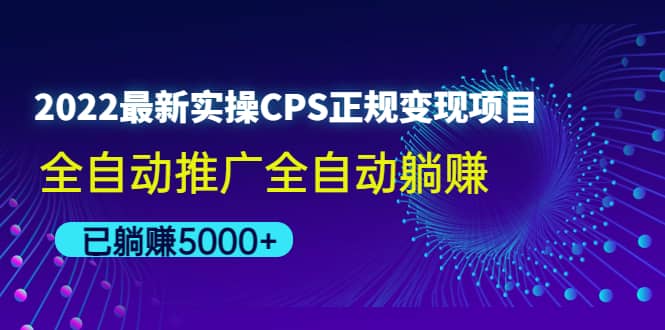 2022最新实操CPS正规变现项目,全自动推广网创吧-网创项目资源站-副业项目-创业项目-搞钱项目网创吧