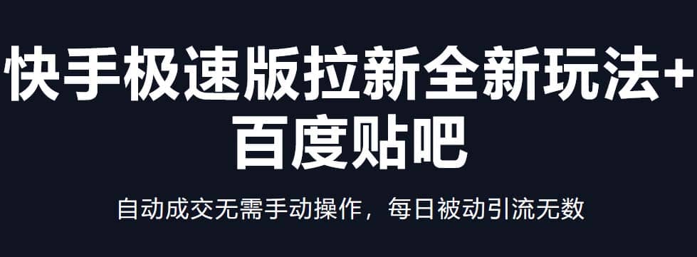 快手极速版拉新全新玩法+百度贴吧=自动成交无需手动操作,每日被动引流无数网创吧-网创项目资源站-副业项目-创业项目-搞钱项目网创吧