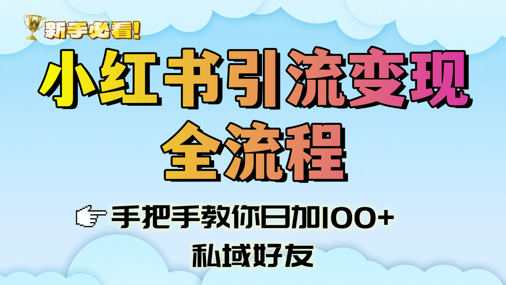 新手必看!小红书引流变现全流程,手把手教你日加100+私域好友网创吧-网创项目资源站-副业项目-创业项目-搞钱项目网创吧