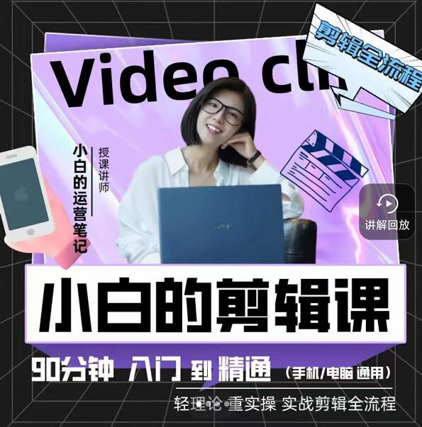 小白的运营笔记·短视频美感剪辑课,用最简单直接的方式,学会短视频剪辑网创吧-网创项目资源站-副业项目-创业项目-搞钱项目网创吧