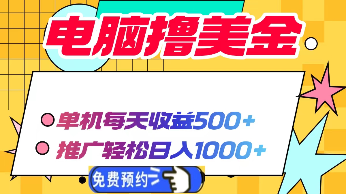 电脑撸美金,单机每天收益500+,推广轻松日入1000+网创吧-网创项目资源站-副业项目-创业项目-搞钱项目网创吧