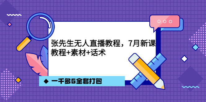 张先生无人直播教程,7月新课,教程素材话术一千多G全套打包网创吧-网创项目资源站-副业项目-创业项目-搞钱项目网创吧