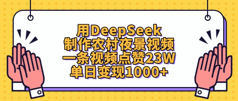 用DeepSeek制作农村夜景视频,单日变现1000+,一条视频点赞23W网创吧-网创项目资源站-副业项目-创业项目-搞钱项目网创吧