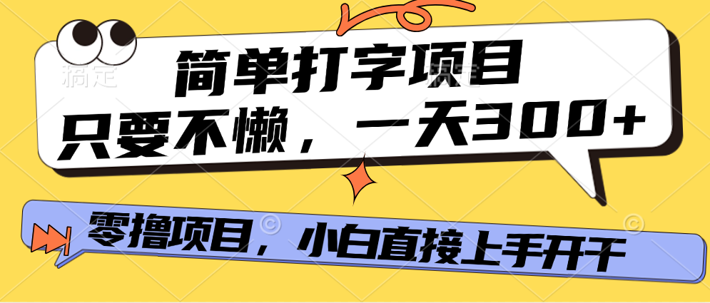 简单打字项目,只要不懒,多劳多得,零撸项目,直接开干!网创吧-网创项目资源站-副业项目-创业项目-搞钱项目网创吧