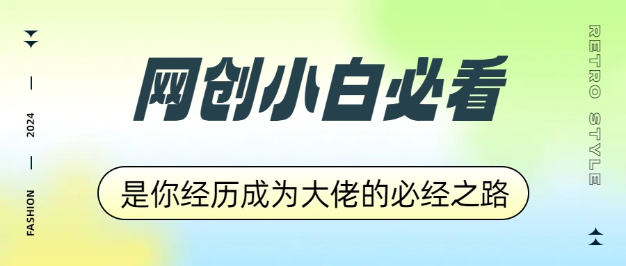 网创小白必看,是你经历成为大佬的必经之路!如何通过卖项目收学员-附多种引流创业粉方法网创吧-网创项目资源站-副业项目-创业项目-搞钱项目网创吧
