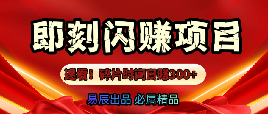 速看!零门槛即刻闪赚副业项目,轻松用碎片时间日赚300+!网创吧-网创项目资源站-副业项目-创业项目-搞钱项目网创吧