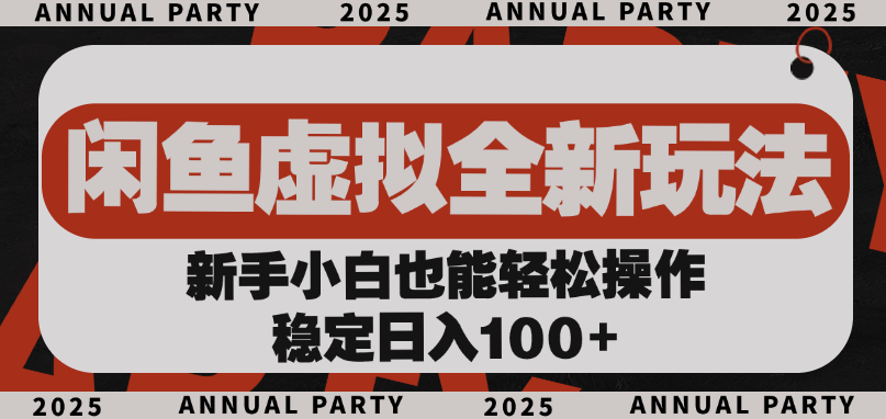 闲鱼虚拟全新玩法, 新手小白也能轻松操作,稳定日入100+网创吧-网创项目资源站-副业项目-创业项目-搞钱项目网创吧