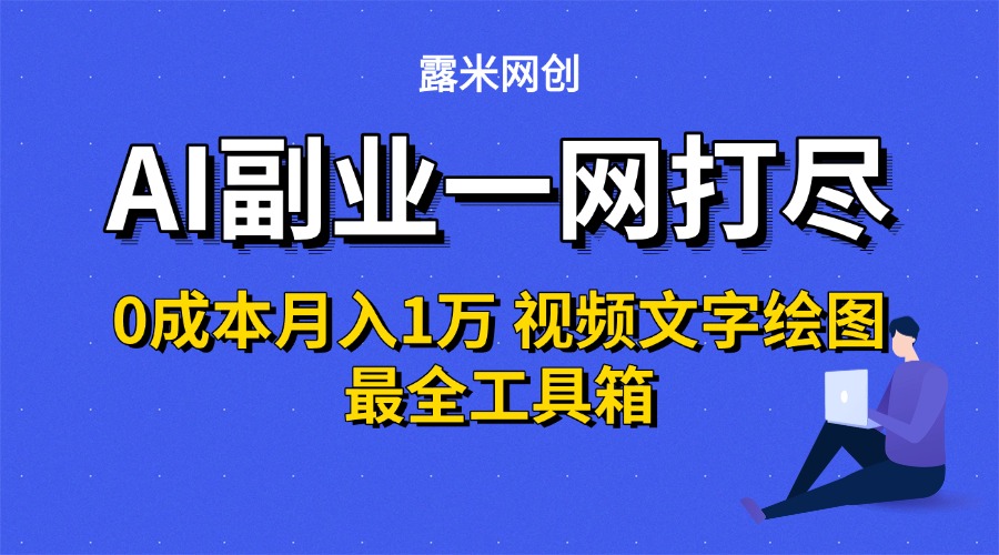 AI副业一网打尽0投入月入1万+视频文字绘图最全工具箱网创吧-网创项目资源站-副业项目-创业项目-搞钱项目网创吧