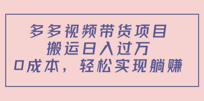 多多视频带货项目(教程+软件)网创吧-网创项目资源站-副业项目-创业项目-搞钱项目网创吧