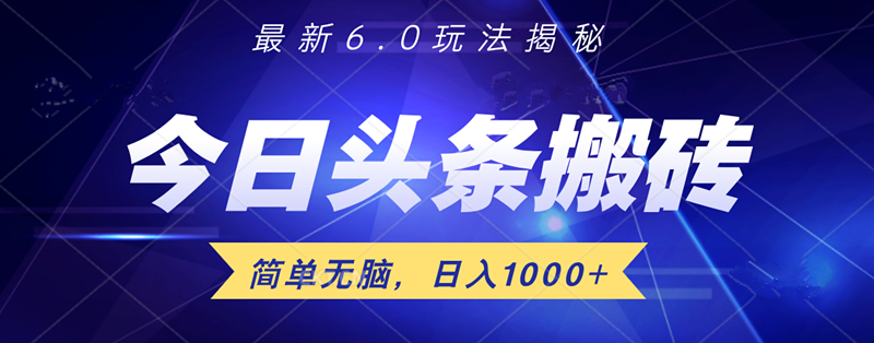 日入1000+头条6.0最新玩法揭秘,无脑操做!网创吧-网创项目资源站-副业项目-创业项目-搞钱项目网创吧