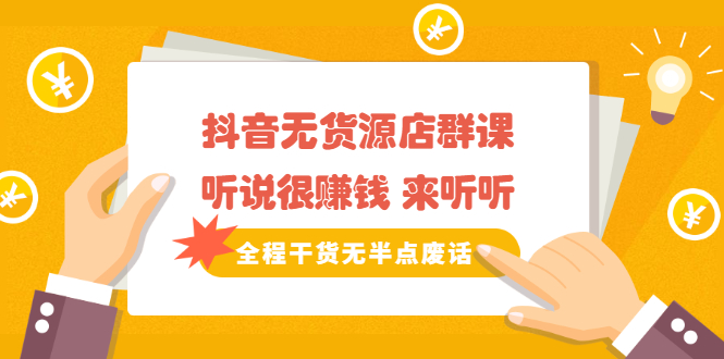 《抖音无货源店群课》听说很赚钱 来听听,全程干货无半点废话网创吧-网创项目资源站-副业项目-创业项目-搞钱项目网创吧