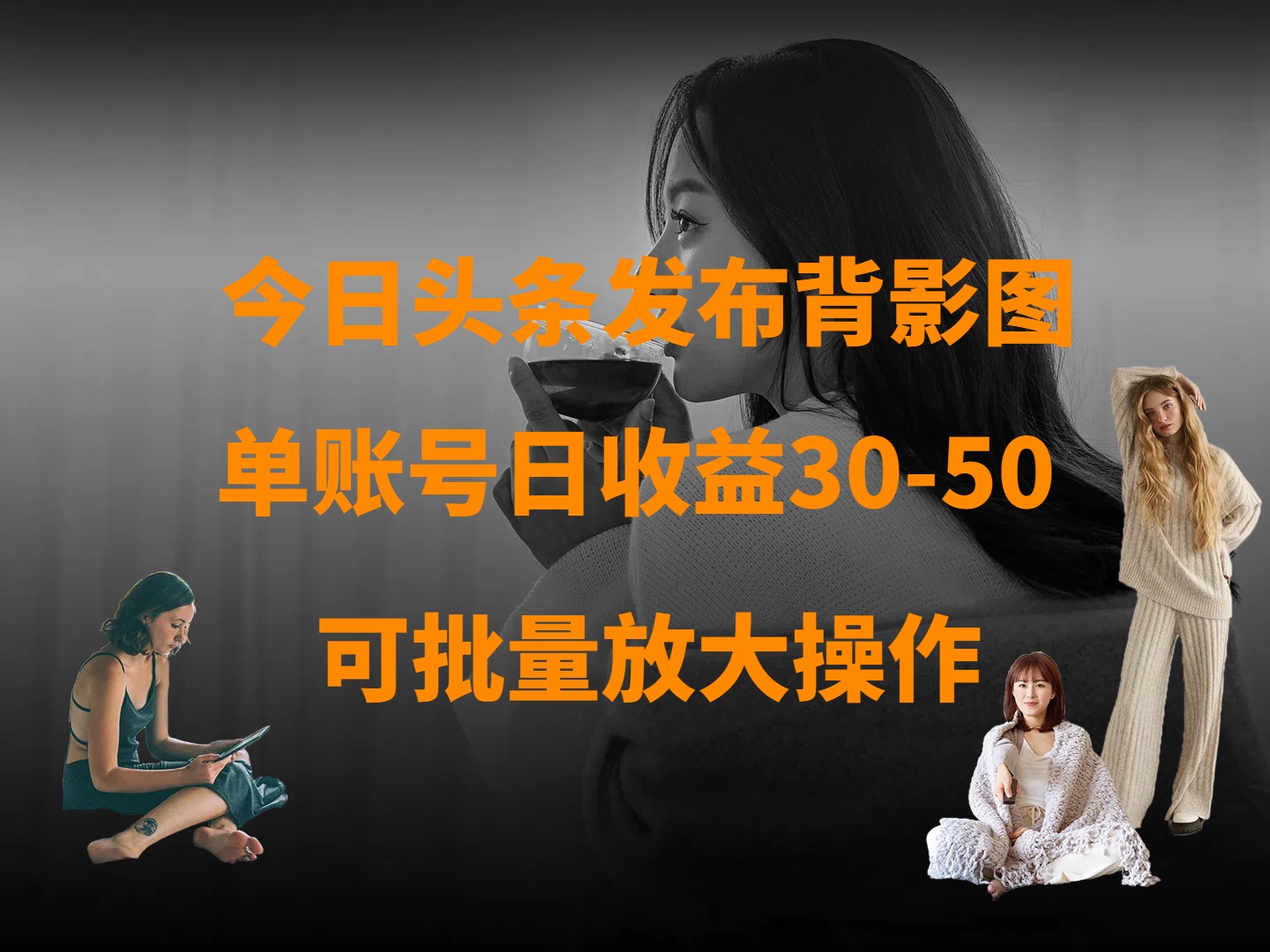 今日头条发布背影图 单账号日收益30-50 可放大操作网创吧-网创项目资源站-副业项目-创业项目-搞钱项目网创吧