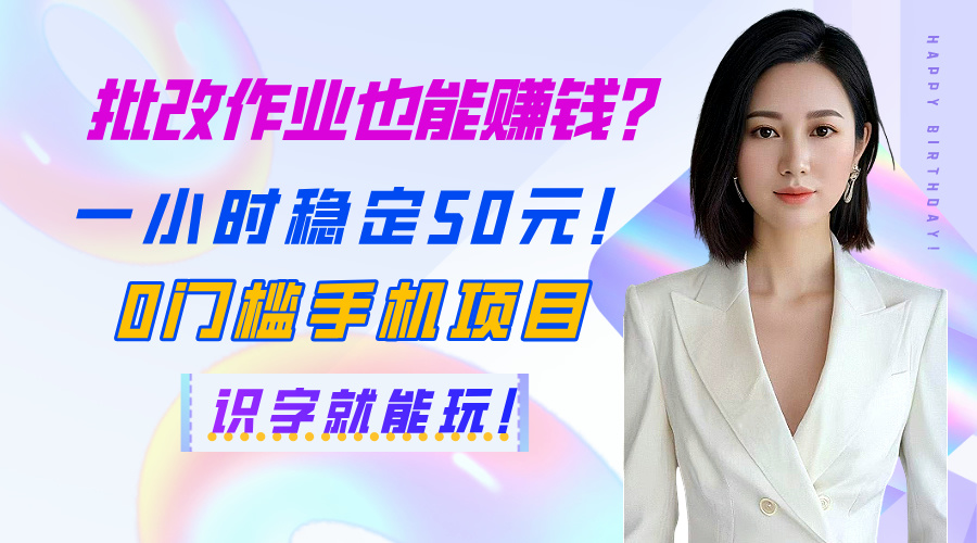 批改作业也能赚钱？一小时稳定50元！0门槛手机项目，识字就能玩！网创吧-网创项目资源站-副业项目-创业项目-搞钱项目网创吧