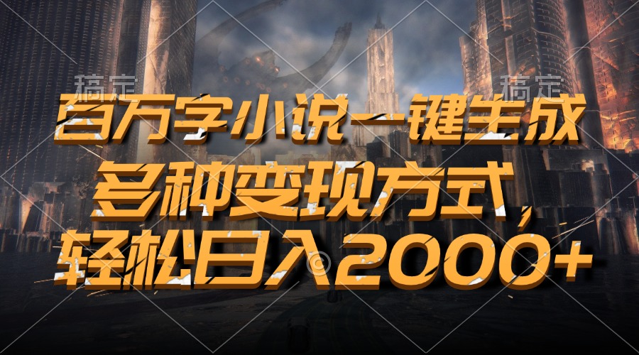 百万字小说一键生成,轻松日入2000+,多种变现方式网创吧-网创项目资源站-副业项目-创业项目-搞钱项目网创吧