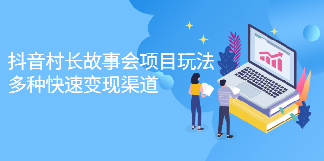 抖音村长故事会项目玩法,多种快速变现渠道【视频课程】网创吧-网创项目资源站-副业项目-创业项目-搞钱项目网创吧