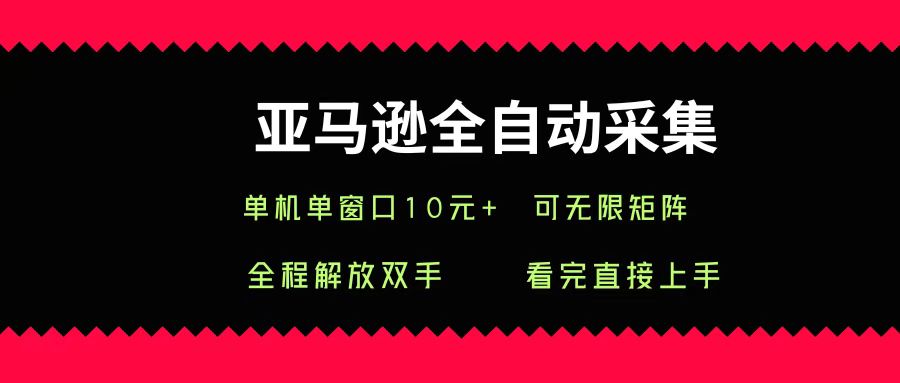 亚马逊全自动采集,单机单窗口一天10+,可无限矩阵去做网创吧-网创项目资源站-副业项目-创业项目-搞钱项目网创吧