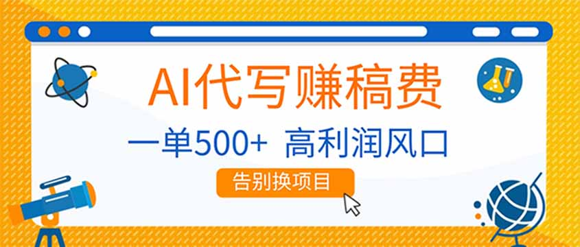 AI代写赚稿费,副业一单500+,月入1-2W,高利润风口,告别换项目网创吧-网创项目资源站-副业项目-创业项目-搞钱项目网创吧