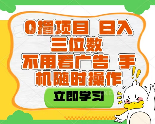 适合新手小白的互联网0撸项目,不用技术无脑操作,轻松日入三位数网创吧-网创项目资源站-副业项目-创业项目-搞钱项目网创吧