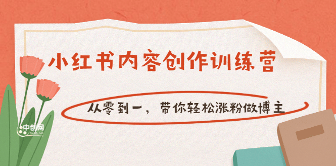 【小红书内容创作训练营】从零到一,带你轻松涨粉做博主(价值399)网创吧-网创项目资源站-副业项目-创业项目-搞钱项目网创吧