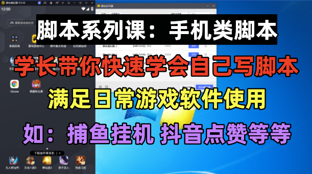 学长脚本系列课:手机类脚本篇,学会自用或接单都很网创吧-网创项目资源站-副业项目-创业项目-搞钱项目网创吧
