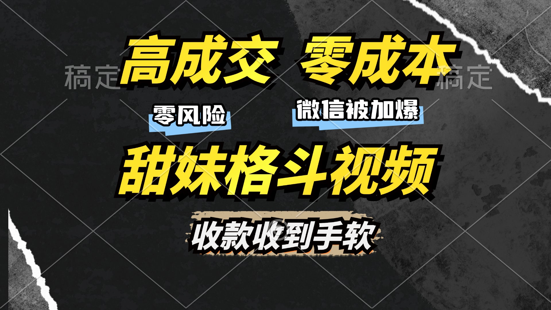 高成交零成本,售卖甜妹格斗视频,谁发谁火,加爆微信,收款收到手软网创吧-网创项目资源站-副业项目-创业项目-搞钱项目网创吧