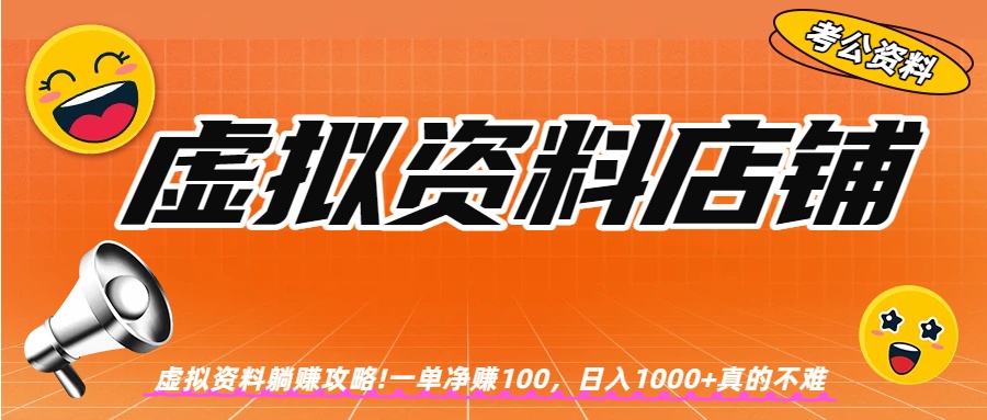 虚拟资料店铺躺赚!一单赚100,日入1000+网创吧-网创项目资源站-副业项目-创业项目-搞钱项目网创吧