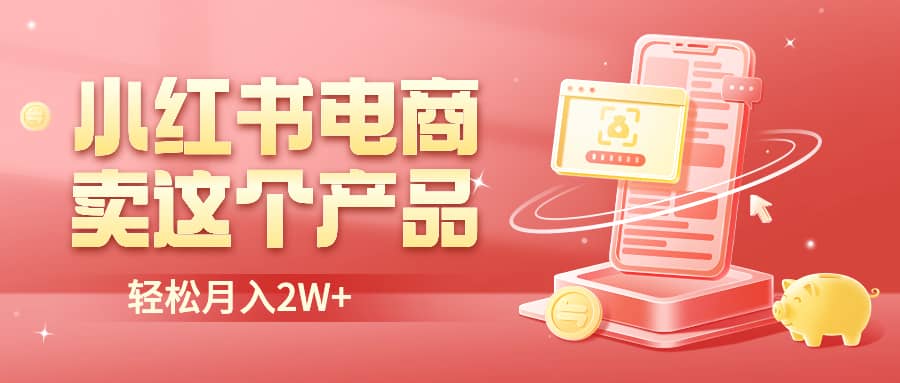 小红书无货源电商0门槛开店,卖这个品轻松实现月入2W网创吧-网创项目资源站-副业项目-创业项目-搞钱项目网创吧
